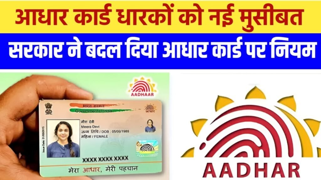 Aadhar card change rule